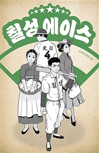 칠성 에이스 : 고수진 장편소설 표지이미지