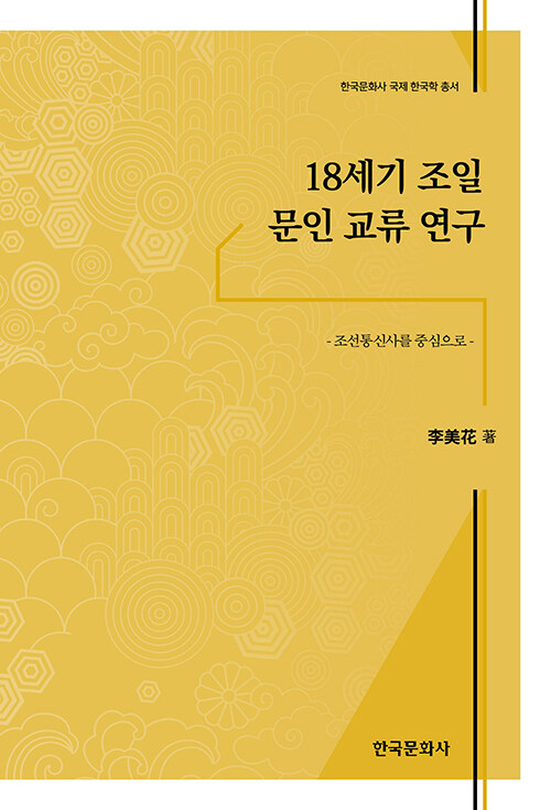 18세기 조일 문인 교류 연구