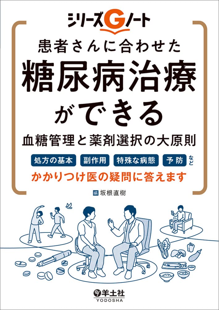 患者さんに合わせた糖尿病治療ができる 血糖管理と藥劑選擇の大原則?處方の基本、副作用、特殊な病態、予防など、かかりつけ醫の疑問に答えます