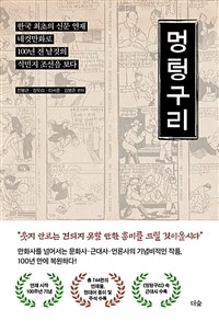 멍텅구리 : 한국 최초 신문 연재 네컷만화로 100년 전 날것의 식민지 조선을 보다 표지이미지