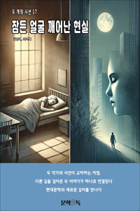 잠든 얼굴 깨어난 현실 커버