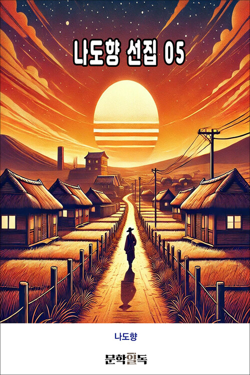 나도향 선집 05 커버