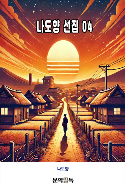 나도향 선집 04 커버