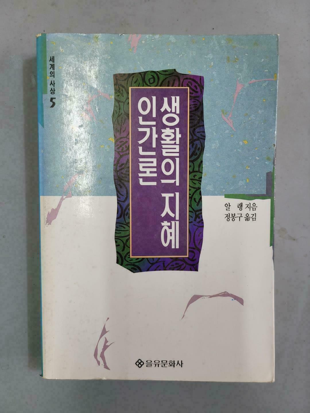 [중고] 생활의 지혜 인간론