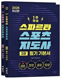 2025 스파르타 스포츠지도사 2급 필기 기본서+문제집 세트 - 전2권