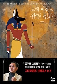 고대 이집트 왕권 신화 표지이미지