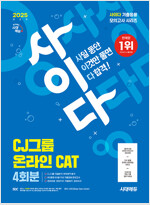 2025 최신판 시대에듀 사이다 모의고사 CJ그룹 CAT 온라인 적성검사