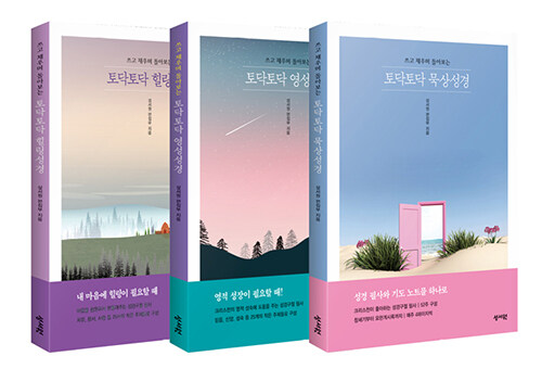 토닥토닥 성경 시리즈 세트 - 전3권