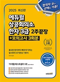 2025 에듀윌 상공회의소 한자 3급 2주끝장 + 모의고사 3회분