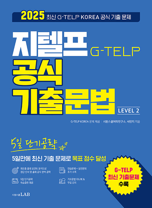 5일 단기공략 지텔프 공식 기출문법 Level 2