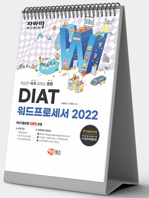 자바따 DIAT 워드프로세서 2022 (스프링)