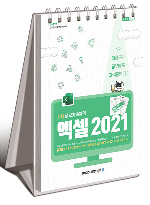 2025 이공자 ITQ 엑셀 2021 (스프링)