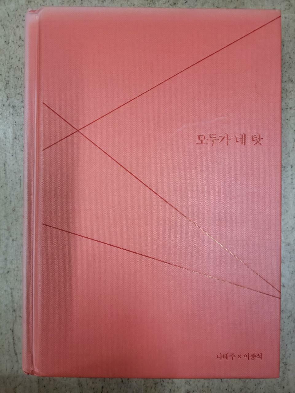 [중고] 모두가 네 탓 (책 + DVD)