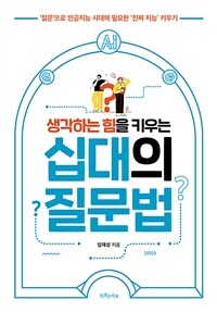 (생각하는 힘을 키우는) 십대의 질문법 표지이미지
