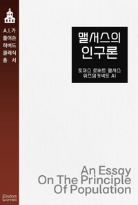 맬서스의 인구론 커버