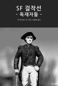 SF 걸작선 : 독재자들 커버