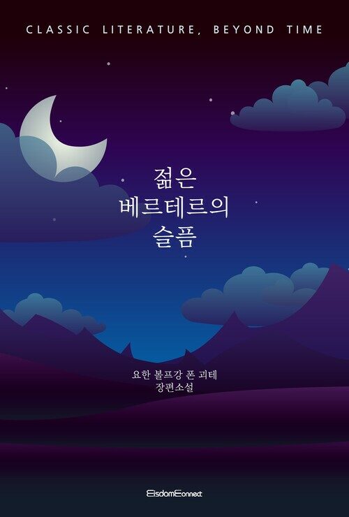 젊은 베르테르의 슬픔 커버