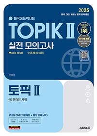 2025 한국어능력시험 TOPIK Ⅱ(토픽 Ⅱ) 실전 모의고사 (교재 + MP3)