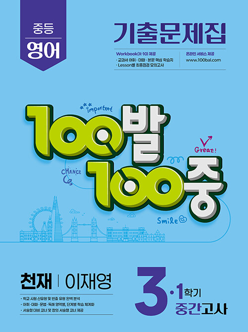 100발 100중 기출문제집 1학기 중간고사 중3 영어 천재 이재영 (2025년)