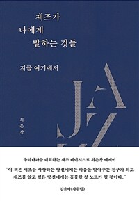 재즈가 나에게 말하는 것들