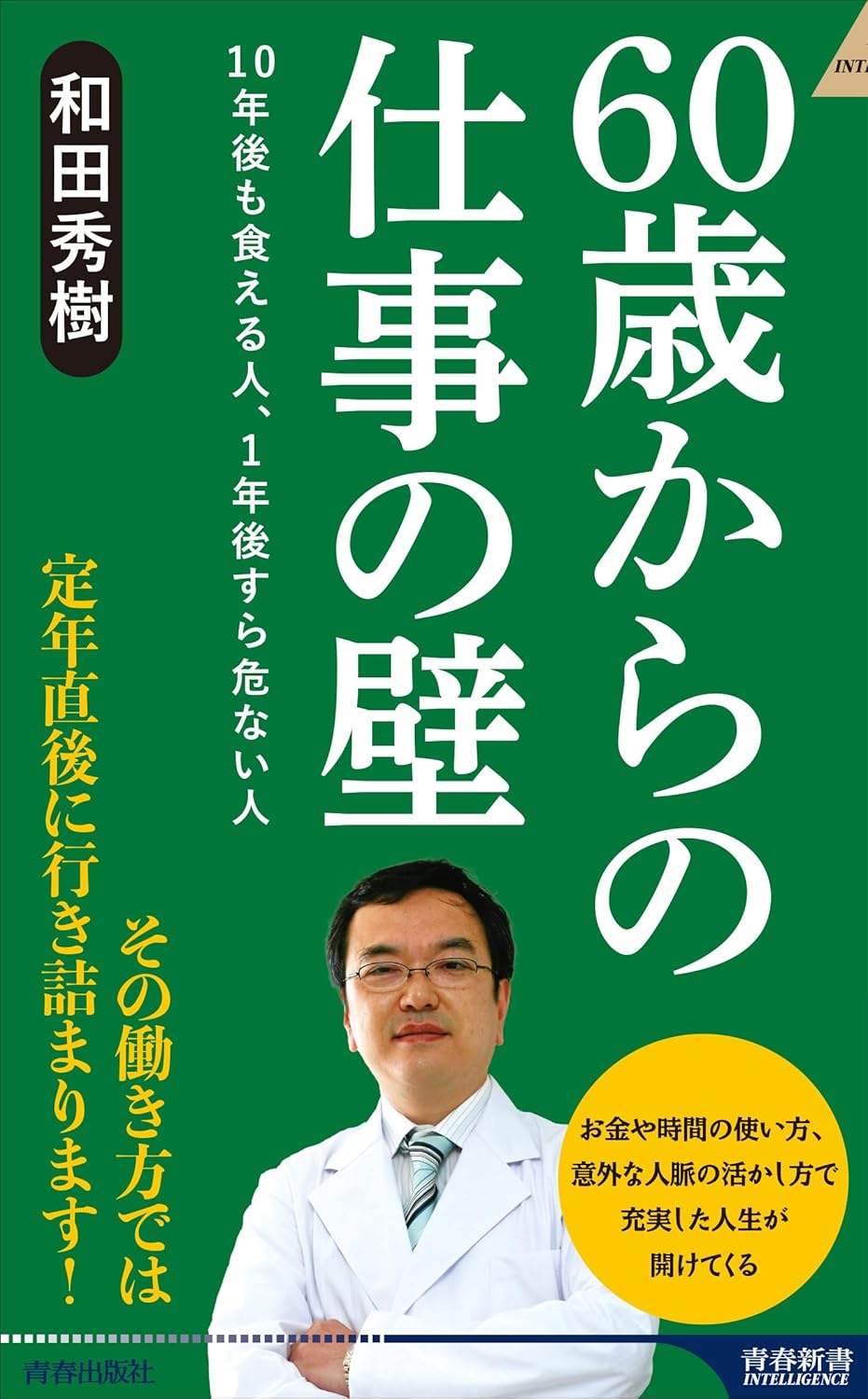 60歲からの仕事の壁 10年後も食える人、1年後すら危ない人