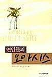 [중고] 연인들의 오아시스