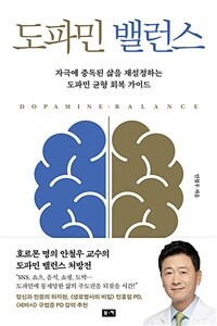 도파민 밸런스 : 자극에 중독된 삶을 재설정하는 도파민 균형 회복 가이드 표지이미지