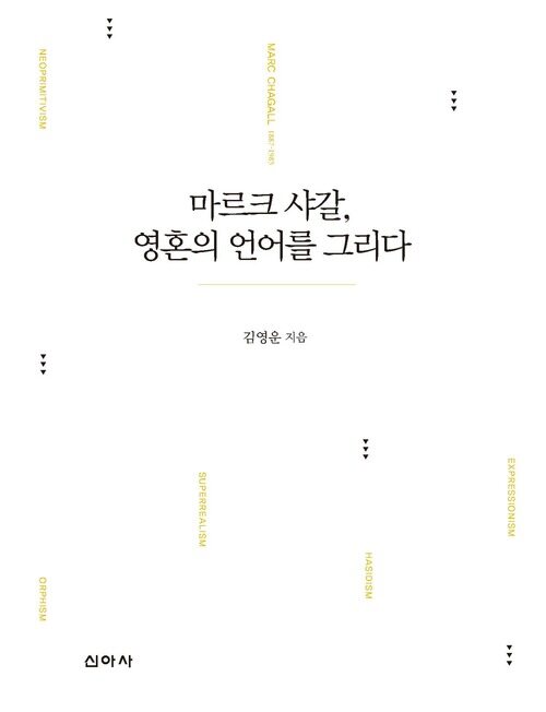 마르크 샤갈, 영혼의 언어를 그리다