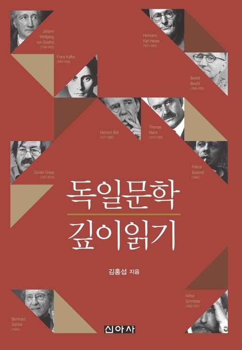 독일문학 깊이 읽기