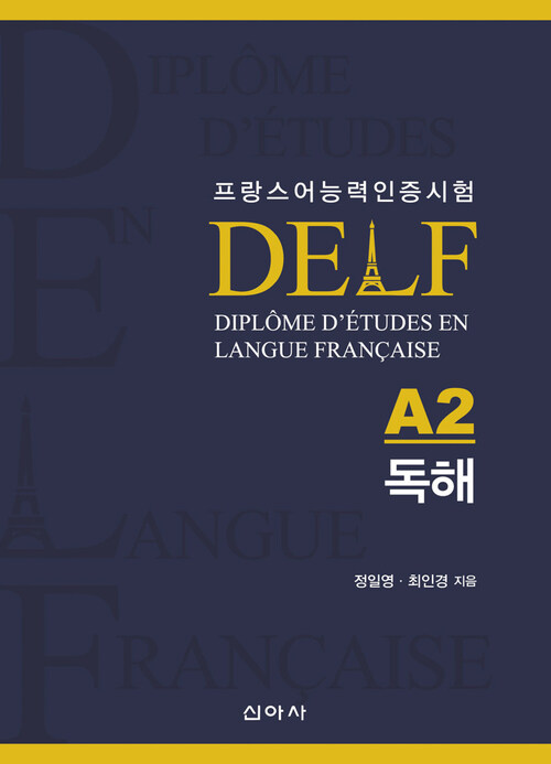 프랑스어능력인증시험 DELF A2 독해