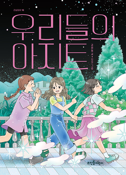 우리들의 아지트