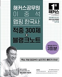 2025 해커스공무원 이중석 맵핑 한국사 적중 300제+블랭크노트 (9급 공무원)