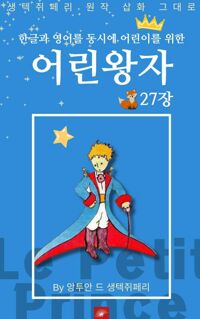 영어동화 어린왕자 시리즈 EP 27 커버