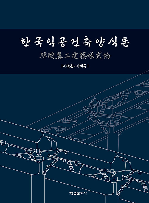 한국익공건축양식론