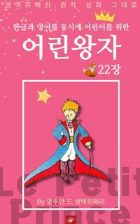 영어동화 어린왕자 시리즈 EP 22 커버
