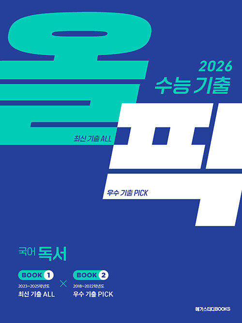 수능 기출 올픽 국어 독서 (2025년)