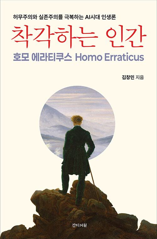 착각하는 인간