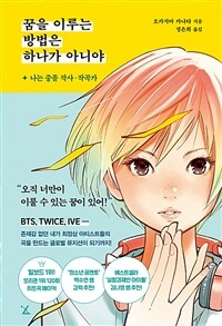 꿈을 이루는 방법은 하나가 아니야