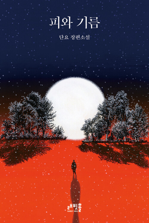 피와 기름