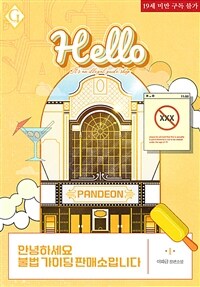 [세트] [BL] 안녕하세요, 불법 가이딩 판매소입니다 (총4권/완결)