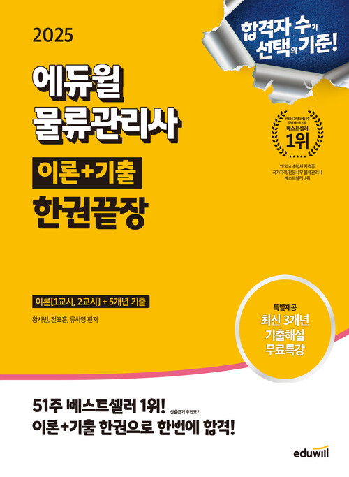 2025 에듀윌 물류관리사 한권끝장