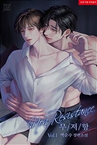 [세트] [BL] 무저항 (총3권/완결)