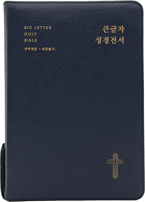 [다크네이비] 큰글자 성경전서 개역개정 새찬송가 NKR72EWBU - 대(大).합본.색인