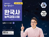 2025 큰별쌤 최태성의 별★별한국사 한국사능력검정시험 심화(1, 2, 3급) 상
