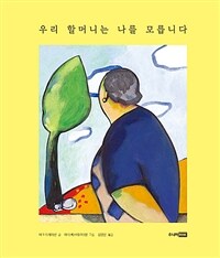 우리 할머니는 나를 모릅니다