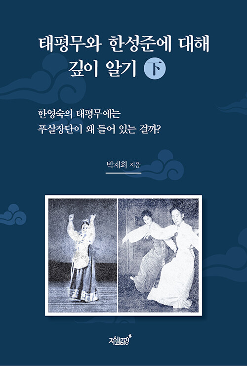 태평무와 한성준에 대해 깊이 알기 - 하