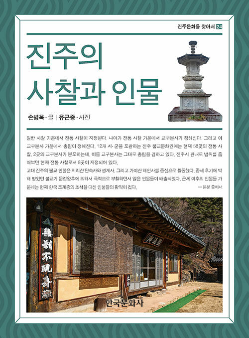 진주의 사찰과 인물