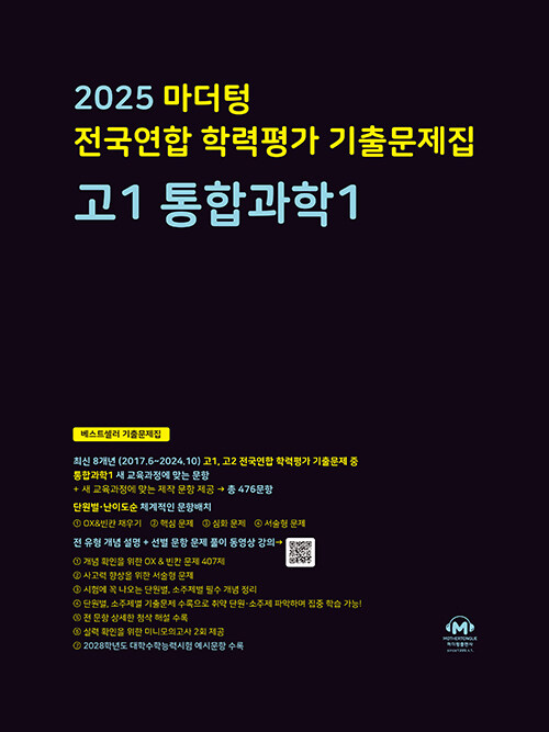 마더텅 전국연합 학력평가 기출문제집 고1 통합과학 1 (2025년)