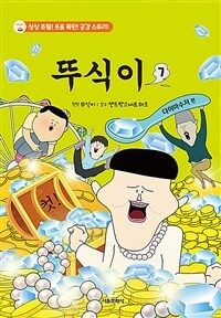 뚜식이 7