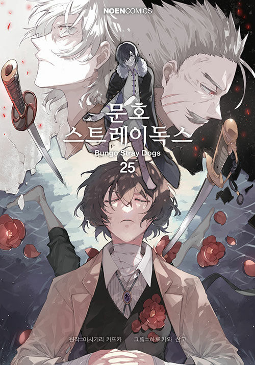 문호 스트레이독스 25